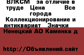 1.1) ВЛКСМ - за отличие в труде › Цена ­ 590 - Все города Коллекционирование и антиквариат » Значки   . Ненецкий АО,Каменка д.